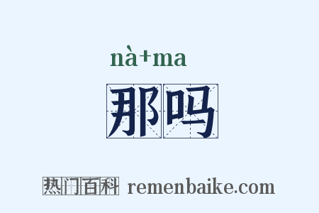 那吗是什么意思的图片